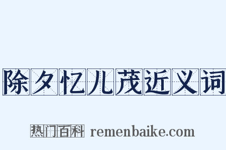 除夕忆儿茂近义词是什么意思的图片